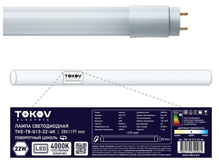 Лампа светодиодная 22Вт линейная T8 4000К G13 176-264В TKE-T8-G13-22-4K TOKOV ELECTRIC