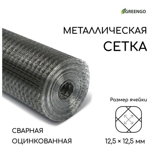 Сетка оцинкованная, сварная, 10 1 м, ячейка 12,5 12,5 мм, d 0,6 мм,