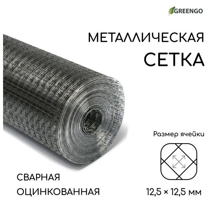 Сетка оцинкованная, сварная, 10 х 1 м, ячейка 12,5 х 12,5 мм, d 0,6 мм, Greengo