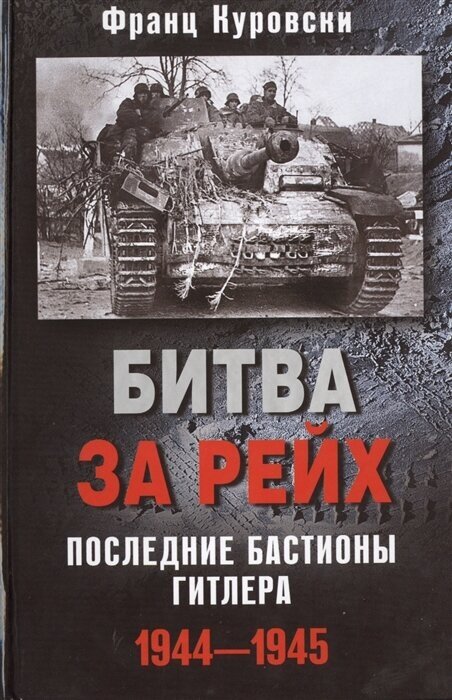 Битва за Рейх. Последние бастионы Гитлера. 1944-1945