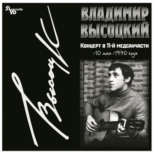 Владимир Высоцкий - Концерт в 11-й медсанчасти (10 мая 1970 года) vinyl владимир высоцкий концерт в 11 й медсанчасти