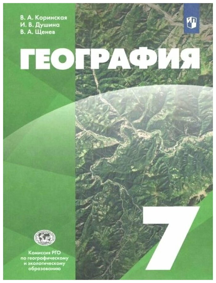 Просвещение/Учб//Коринская В. А./География. 7 класс. Учебник. 2022/