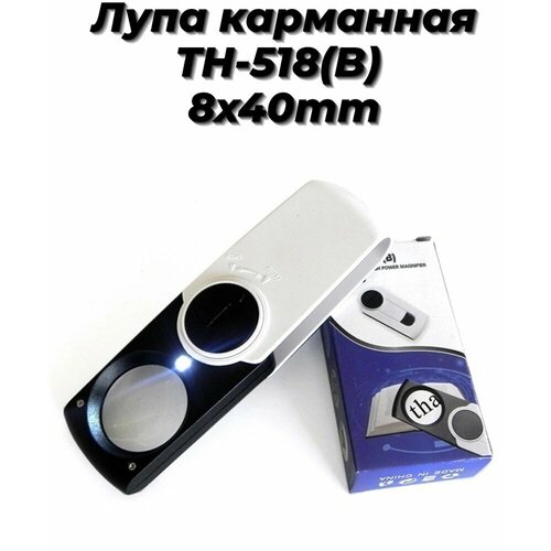 Лупа выдвижная с подсветкой, карманная TH-518(B) SE17-114 8x40mm