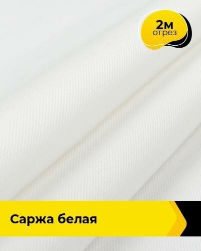 Ткань для спецодежды Саржа белая 2 м * 150 см, белый 002