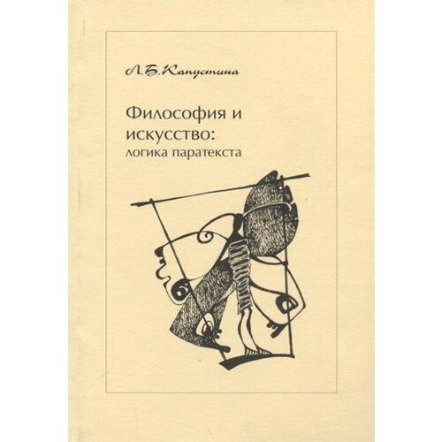 Л. Б. Капустина "Философия и искусство. Логика паратекста"