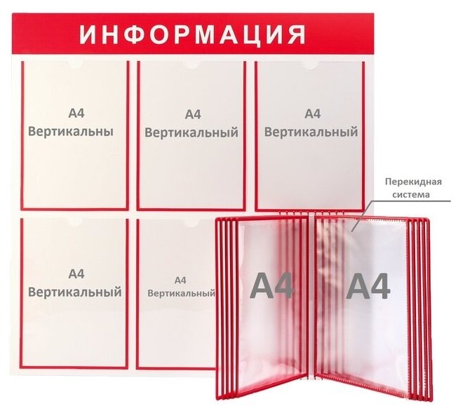 Информационный стенд "Информация" 15 карм (5 плос А4, 1 перек сист на 10 карм А4), цв красн 2908464