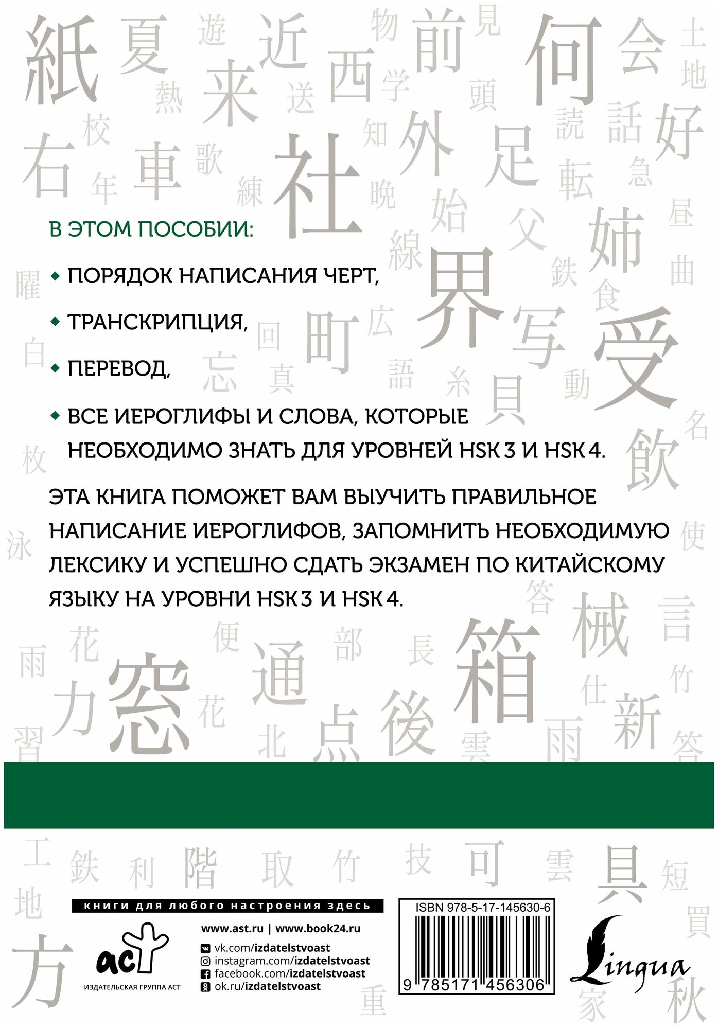 Москаленко М. В. Китайские иероглифы. Рабочая тетрадь для продолжающих. Уровни HSK 3-4. Школа китайского языка