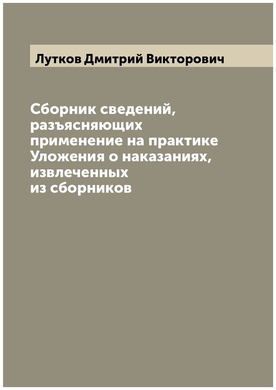 Книга Сборник сведений, разъясняющих применение на практике Уложения о наказаниях, извл... - фото №1