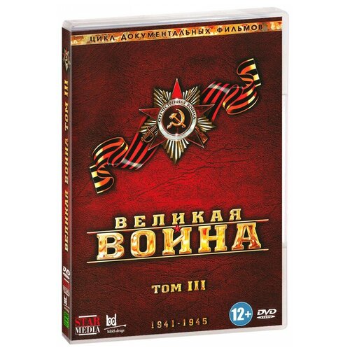 Великая война. Том 3 (DVD)