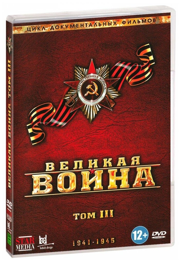 Великая война. Том 3 (DVD)