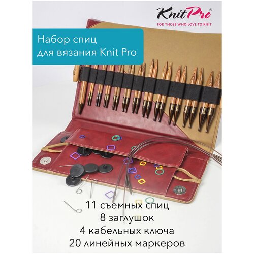 31282 Knit Pro Набор съемных спиц Deluxe Special IC (3, 5мм, 4мм, 4, 5, 6мм, 7мм, 8мм, 9мм, 10мм, 12мм) 11 видов спиц, коричневый, дерево  - купить