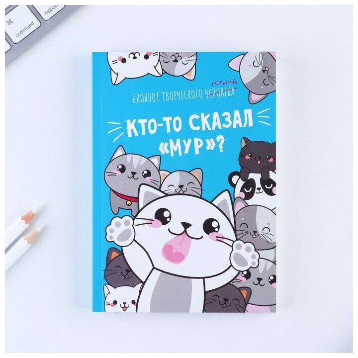 ArtFox Блокнот творческого человека в мягкой обложке "Кто-то сказал "Мур"?" А6 120 л