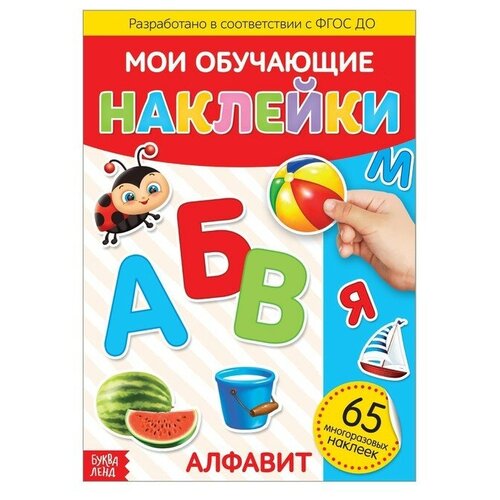 Наклейки многоразовые «Алфавит», формат А4 изучаем цвета слова цифры с наклейками и заданиями более 200 наклеек