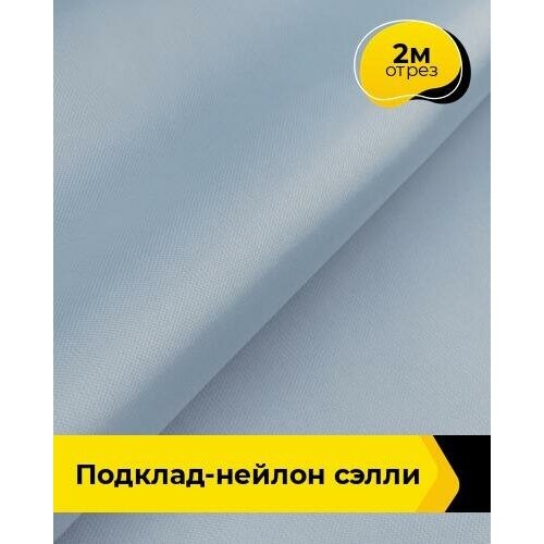 Ткань для шитья и рукоделия Подклад-нейлон Сэлли 2 м * 150 см, серый 014