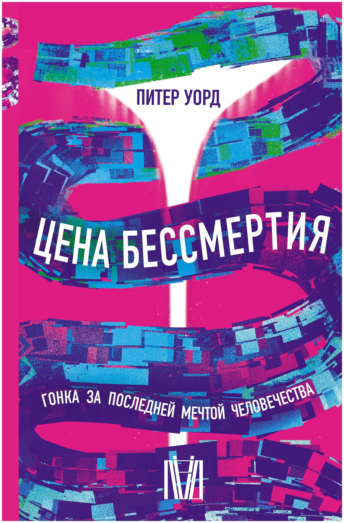 Цена бессмертия. Гонка за последней мечтой человечества - фото №1