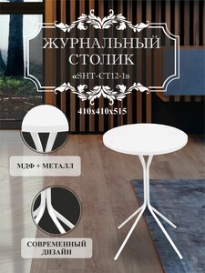 <b>Столик</b> <b>журнальный</b> SHT-CT12-1 Cтильный и аккуратный <b>журнальный</b> <b>столик</b> с глянцевой столешницей гармони