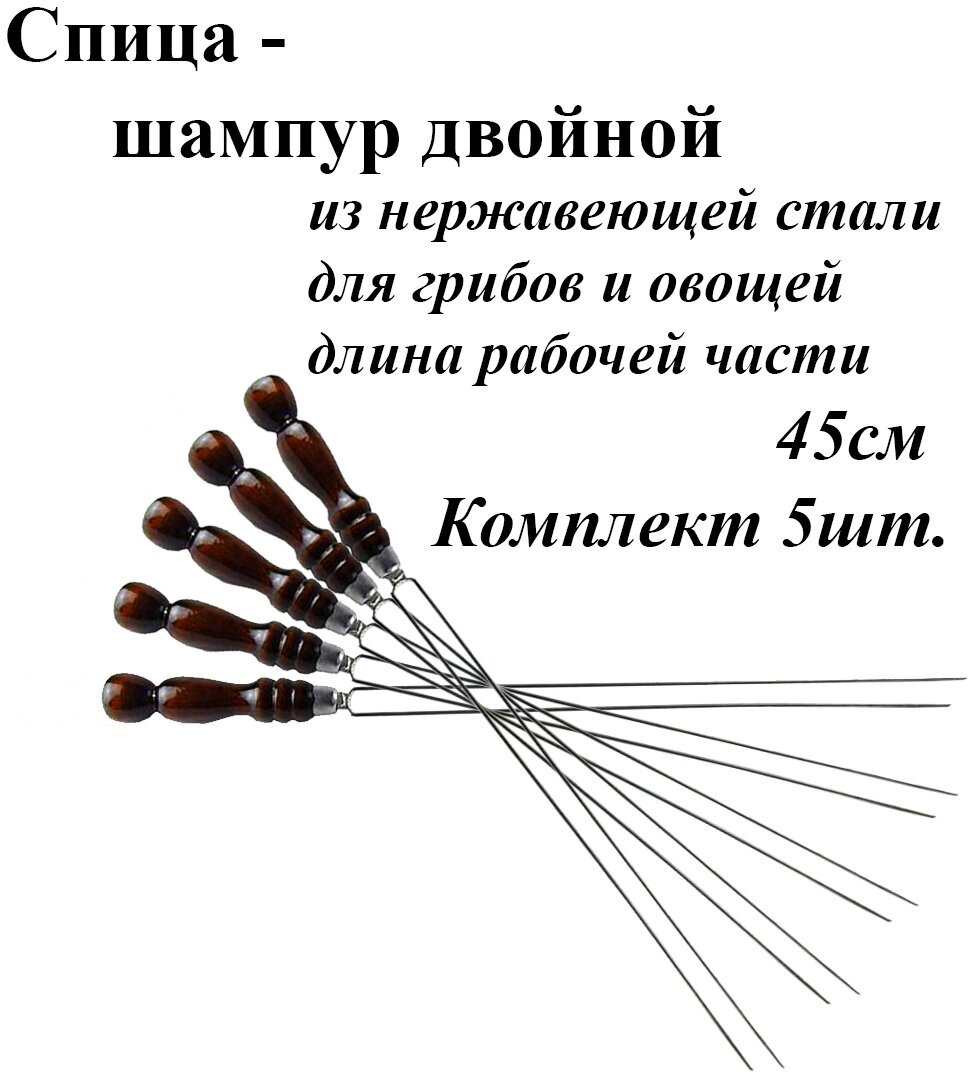 Спица для грибов и овощей Комплект - 5шт рабочая часть 45см. С деревянной ручкой и лезвие из нержавеющей стали