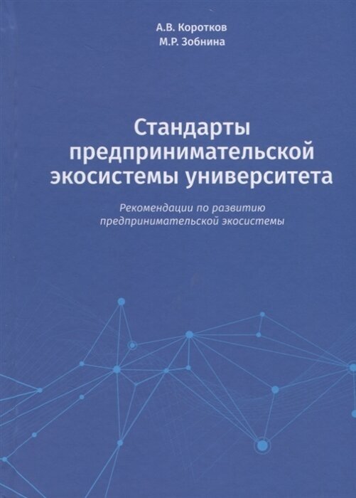 Стандарты предпринимательской экосистемы университета: рекомендации по развитию предпринимательской экосистемы