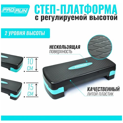 ножки для обогревателей степ Степ-платформа ProRun (2 уровня), 100-5020