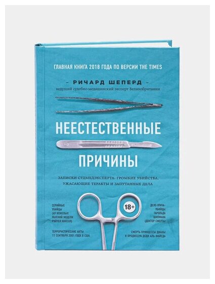 Неестественные причины. Записки главного патологоанатома Великобритании - фото №19