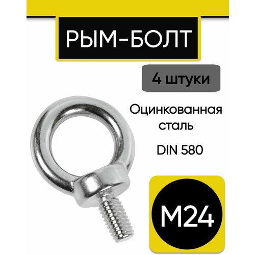 Рым-болт М24, 4 штуки. Оцинкованный, стальной, крепежный, DIN580