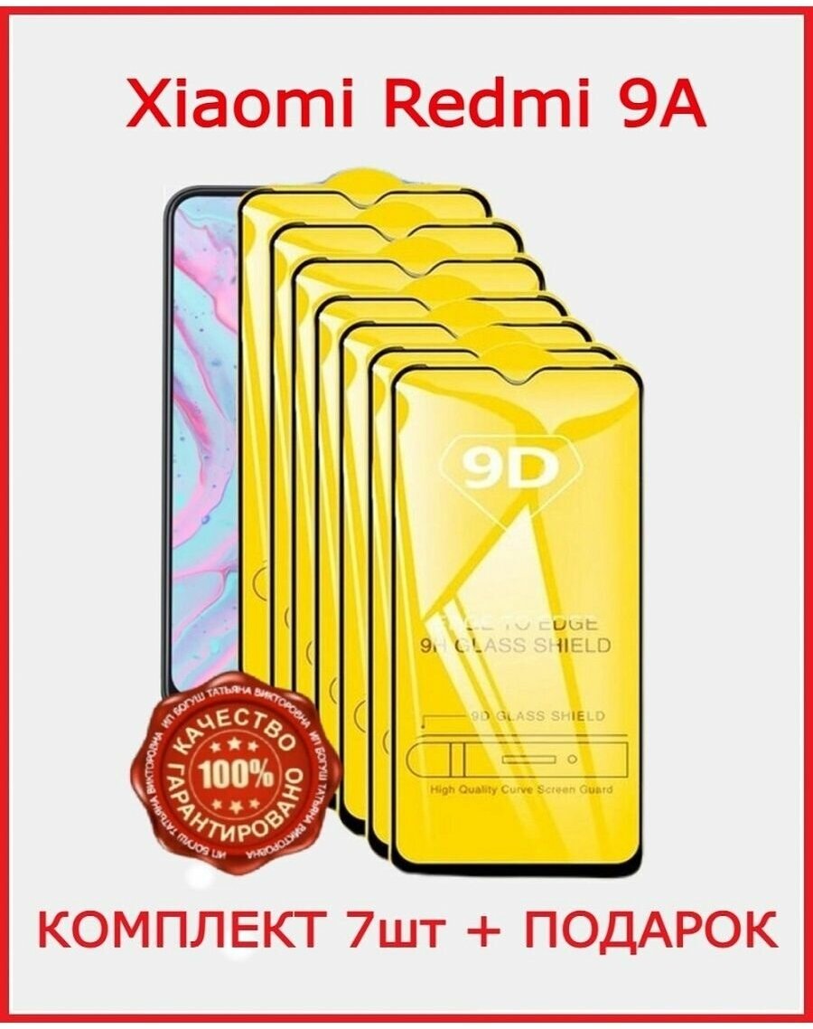 Защитное стекло на Xiaomi Redmi 9A 9С / Бронь стекло для Редми 9A 9C (комплект 7 шт + подарок)