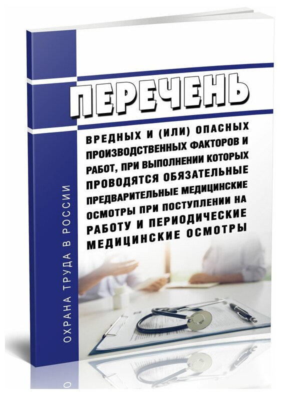 Перечень вредных и (или) опасных производственных факторов и работ, при выполнении которых проводятся обязательные предварительные медицинские осмотры при поступлении на работу и периодические медицинские осмотры 2024 год - ЦентрМаг