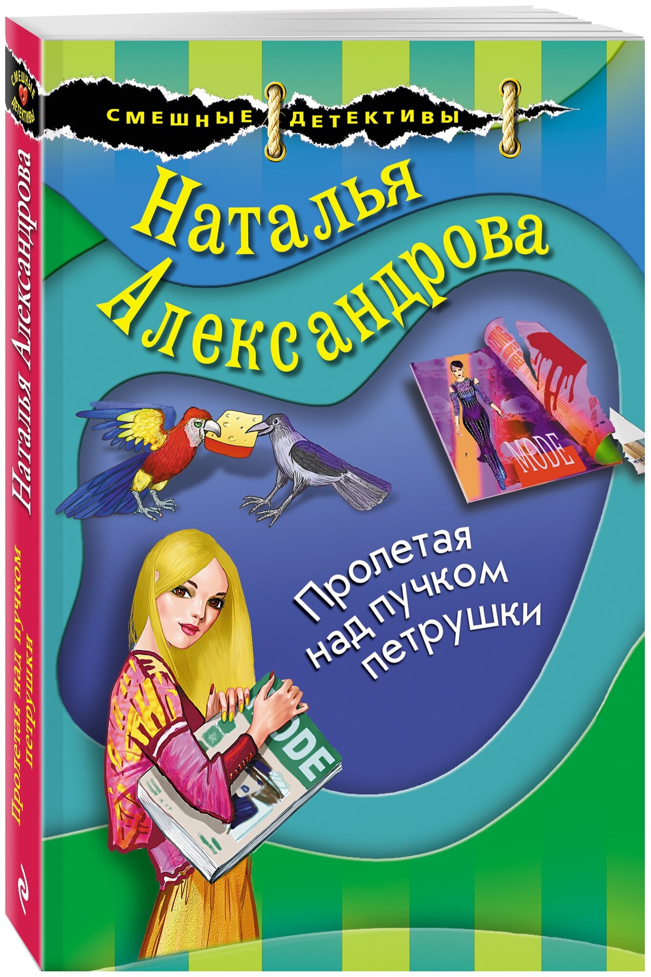 Александрова Н. Н. Пролетая над пучком петрушки