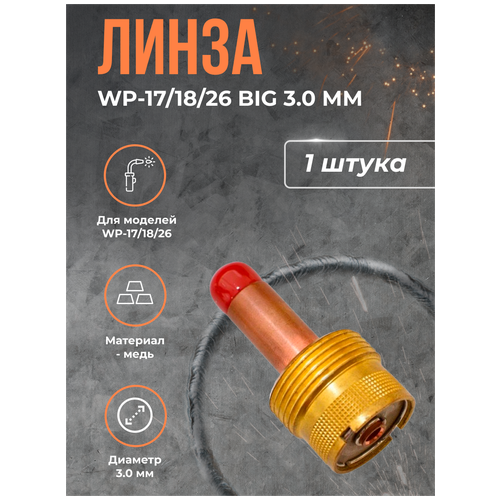 Линза WP-17/18/26 BIG (серия 57N) 3.0 мм tig collet collet body tungsten electrode holder tig parts for wp 17 wp 18 wp 26 tig torch