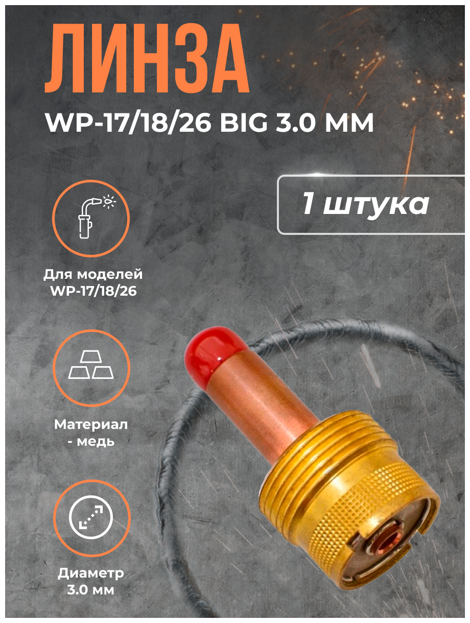 Линза WP-17/18/26 BIG (серия 57N) 3.0 мм