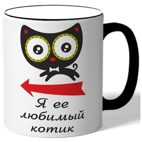 фото Кружка с цветной ручкой в подарок на 14 февраля я ее любимый котик - котик со стрелочкой drabs