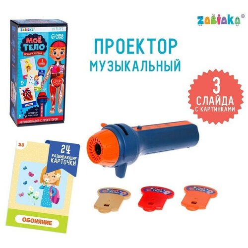 Игровой набор с проектором «Моё тело», звук, свет, 24 карточки zabiaka игровой набор с проектором моё тело звук свет 24 карточки sl 05714