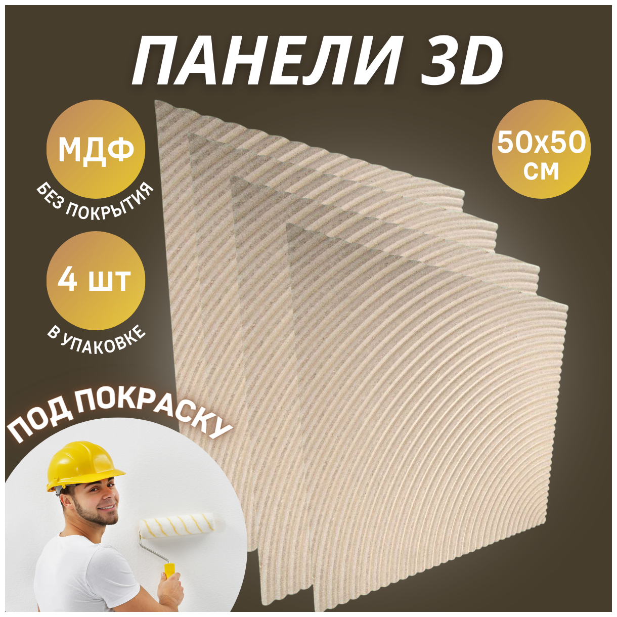 Панель МДФ, Декоративные панели на стену, Стеновые панели 3D МДФ "Милан" Под покраску в комплекте 4 шт DanilovDecor - фотография № 1