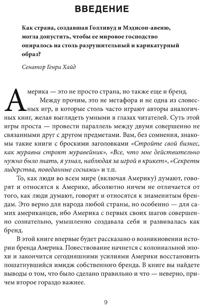 Бренд Америка. Как культурные ценности одной нации завоевывают сердца и умы миллионов людей - фото №4