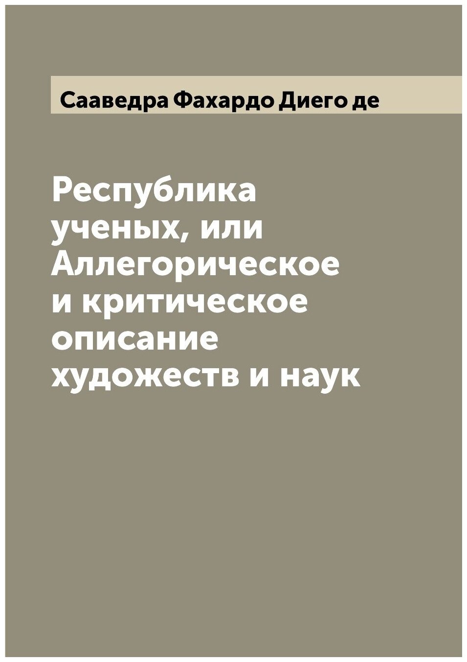Книга Республика ученых, или Аллегорическое и критическое описание художеств и наук - фото №1