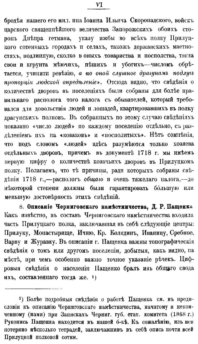 Книга Описание Старой Малороссии. Том 3. Полк Прилуцкий - фото №3