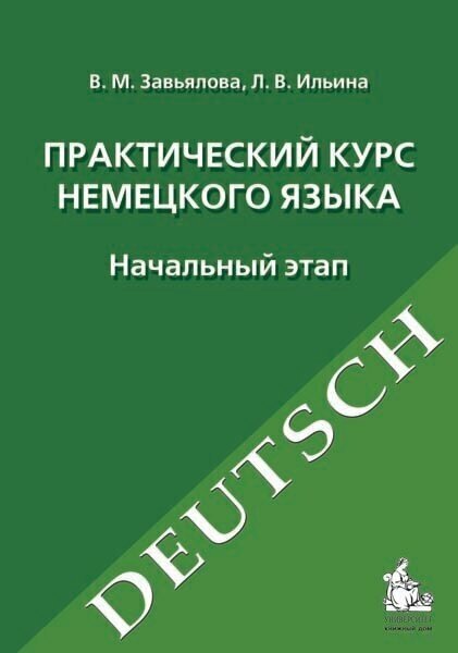 В. М. Завьялова, Л. В Ильина. Практический курс немецкого языка. Начальный этап