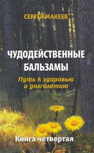 Чудодейственные бальзамы Путь к здоровью и долголетию Кн.4