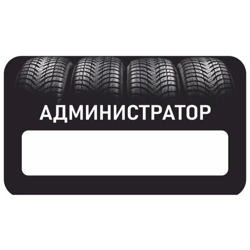 Бейдж акриловый 70х40 мм Бейдж Шиномонтаж Администратор на магните с окном для полиграфической вставки ПолиЦентр 1 шт