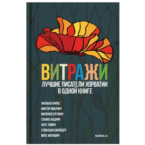 Витражи: Лучшие писатели Хорватии в одной книге. Омега-Л