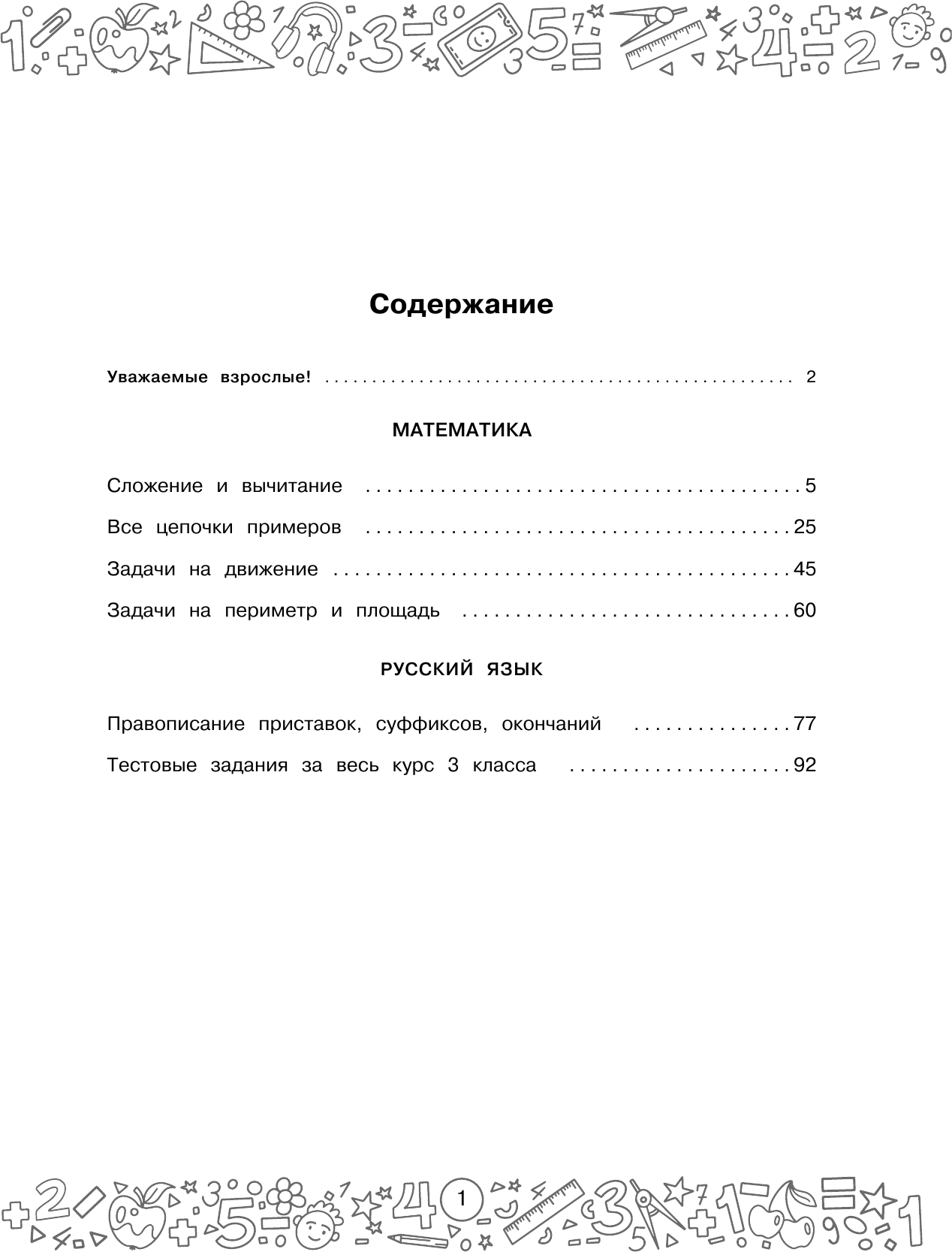 Большая книга отличника. Математика. Русский язык. Все задания для 3 класса - фото №4