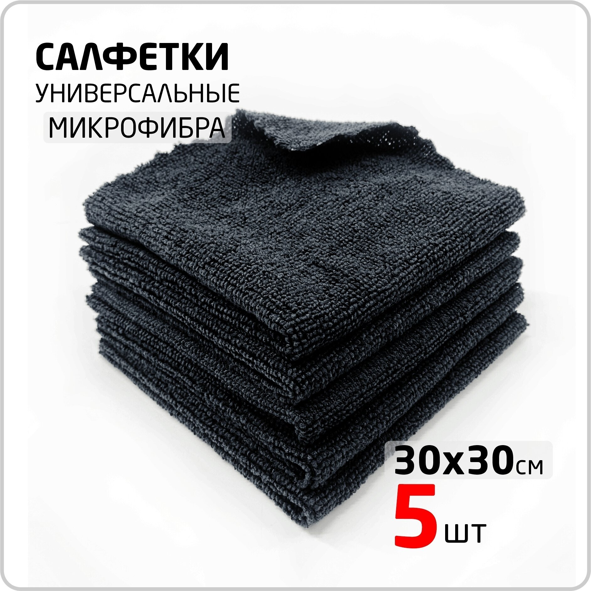 Салфетки для уборки 30х30 5 шт