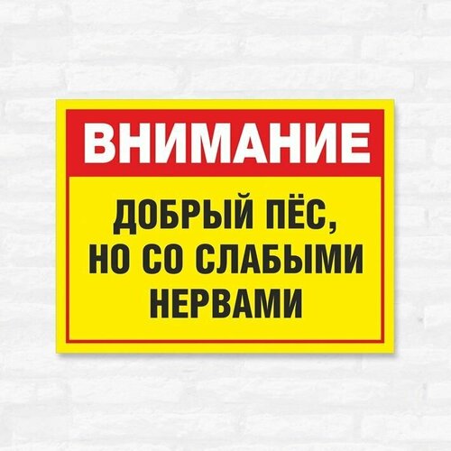 Табличка "Внимание, добрый пес, но со слабыми нервами", 40х30 см, ПВХ