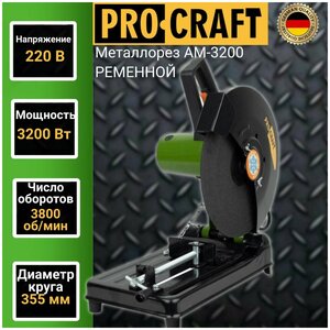 Пила монтажная Procraft AM 3200 под абразивный диск 305/355мм, 3200Вт, 3800об/мин