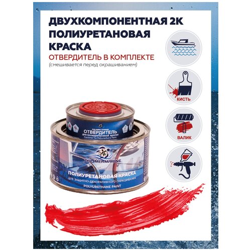 Полиуретановая краска 0.5 л красная Polimer Marine Двухкомпонентная 2К