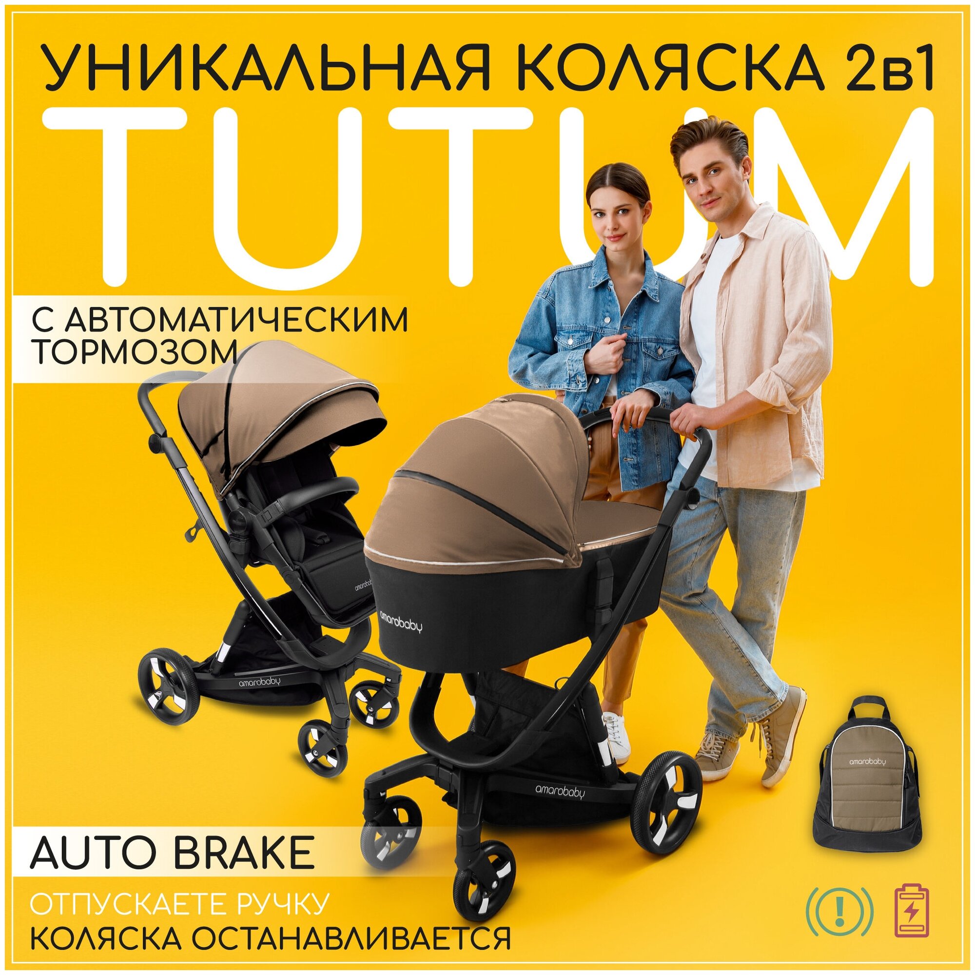 Коляска детская 2 в 1 AMAROBABY TUTUM с AUTO BRAKE, бежевый