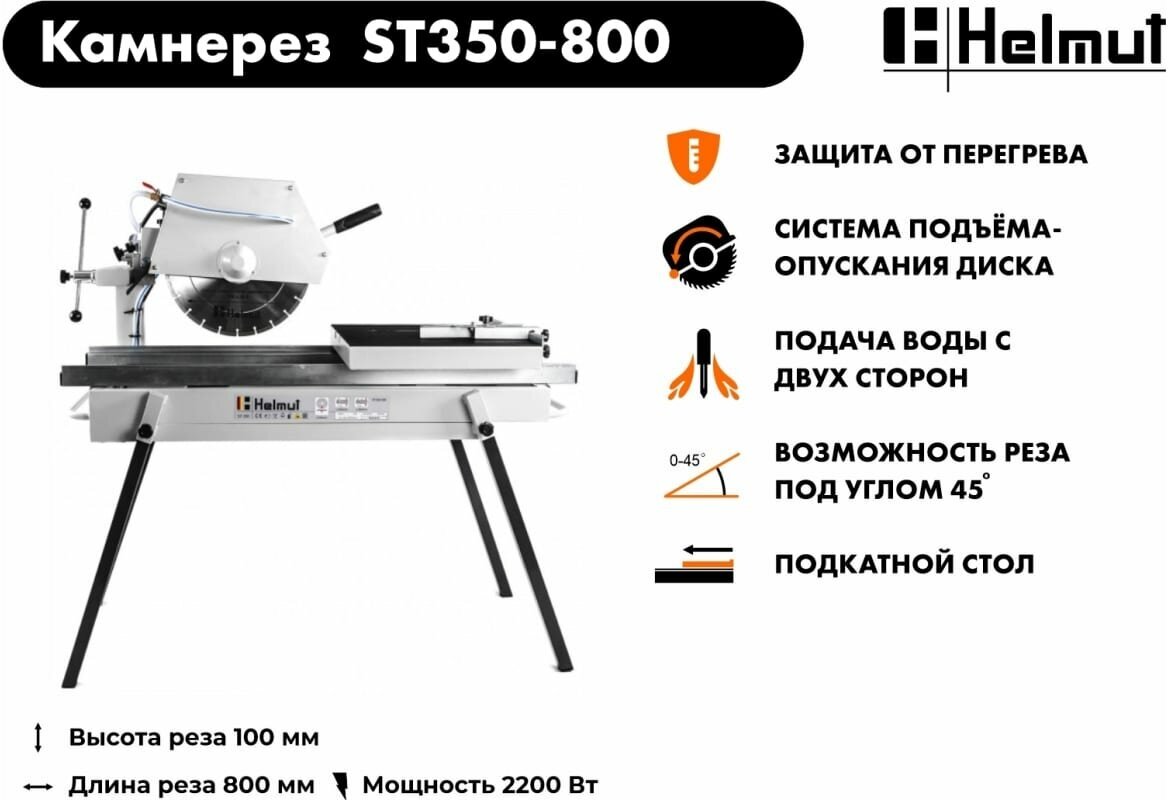 Станок камнерезный Helmut ST350-800 - фотография № 12