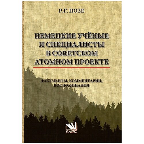 Немецкие ученые и специалисты в Советском атомном проекте. документы, комментарии, воспоминания