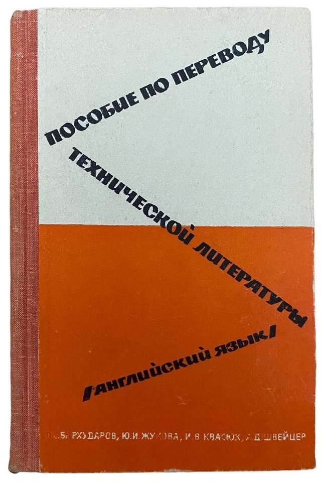 Бархударов "Пособие по переводу технической литературы. Английский язык" 1967 г. Изд. "Высшая школа"