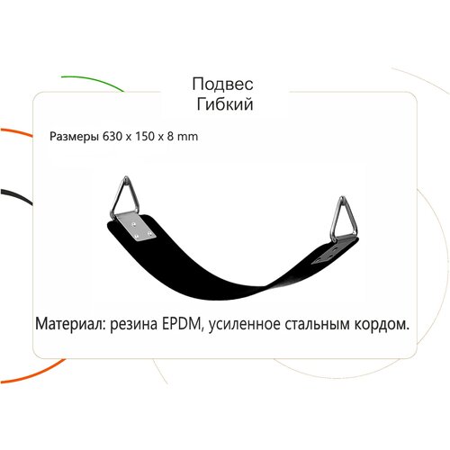 Сиденье эластичное для качели, 630см, усиленное стальным кордом, антивандальное